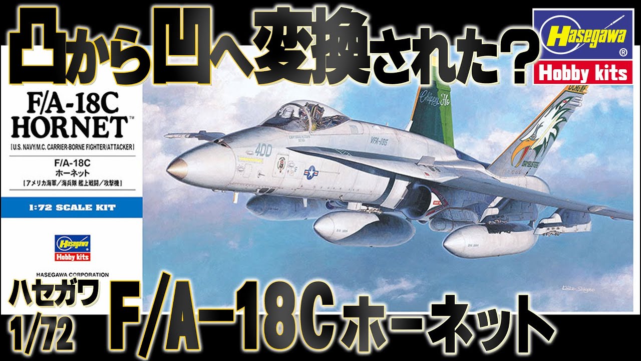 【金型改修】金型改修で凹モールドとなったキット。This is a review of the Hasegawa 1/72 F/A-18C mock-assembly kit.