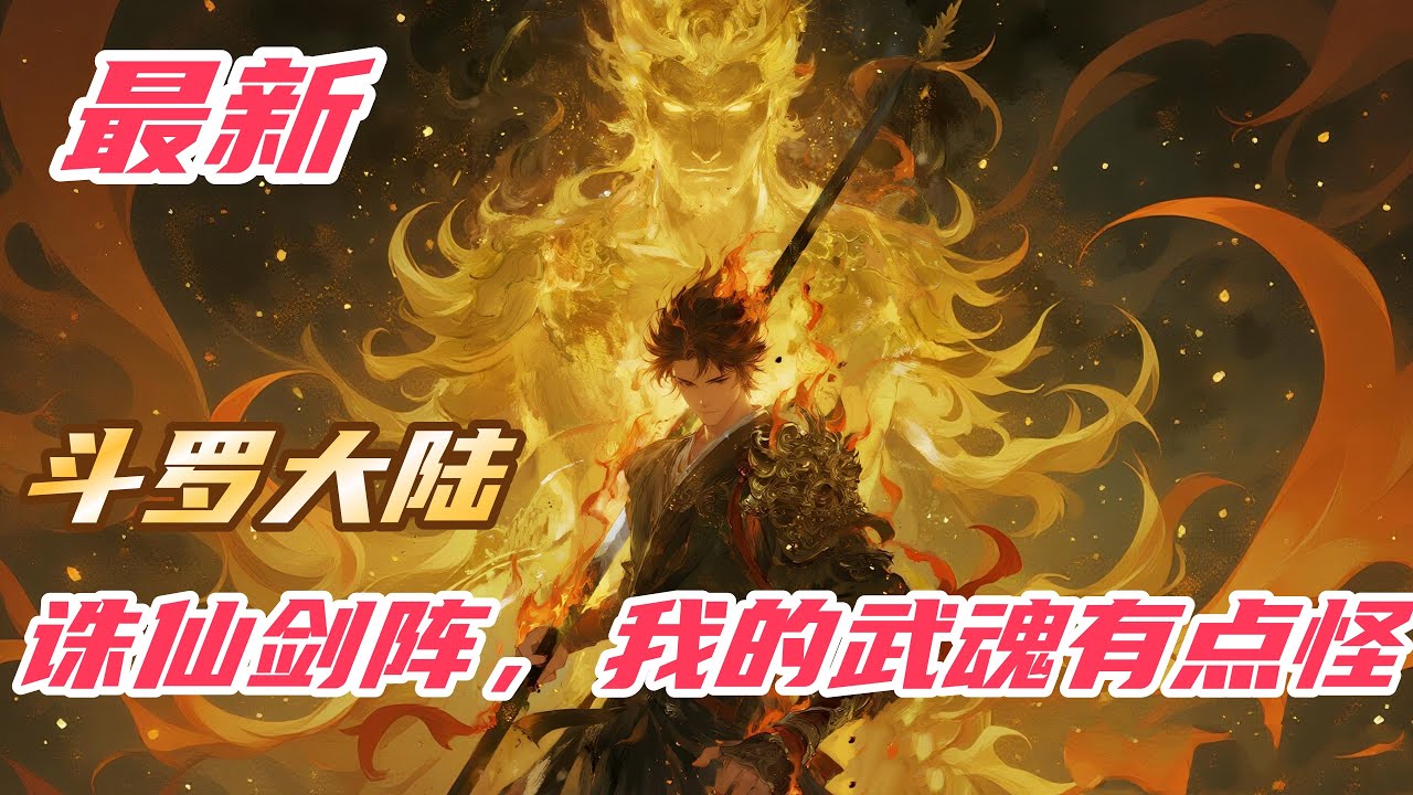 《斗罗：诛仙剑阵，我的武魂有点怪》