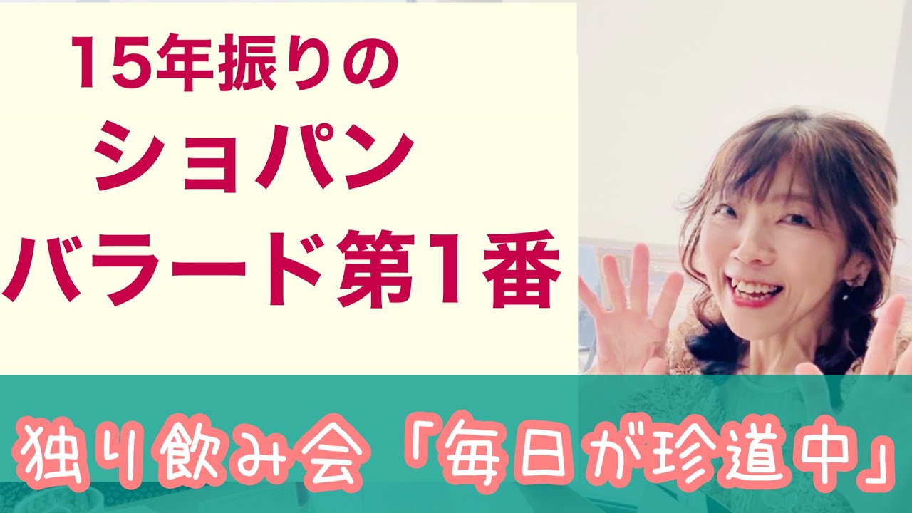 毎日配信★あらかんピアニストのひとり言vol.665　15年振りのショパン/バラード第１番　「毎日が珍道中」／ピアニスト 鈴木久美子