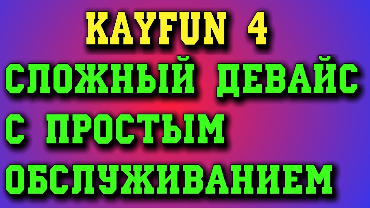 Как пользоваться атомайзером Kayfun v4