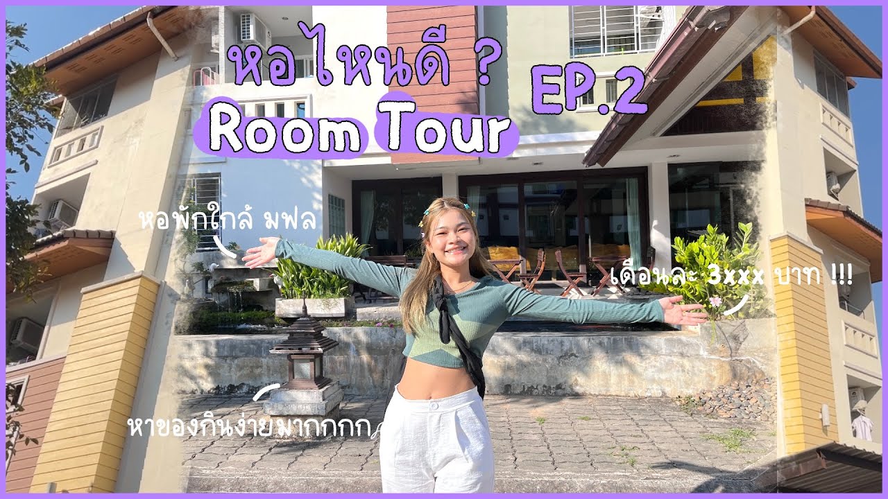 หอไหนดี EP.2 | รีวิวหอนอกใกล้มหาลัยแม่ฟ้าหลวง 🏡🌤️