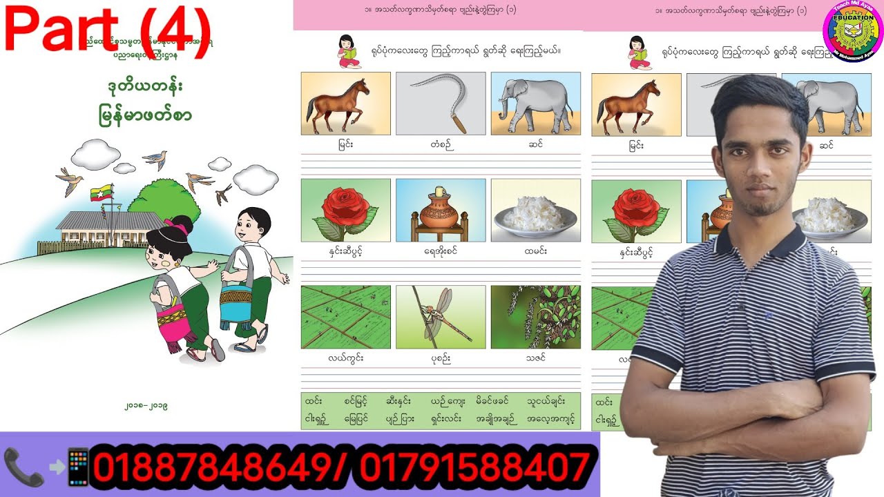 Class 2 Burmese/ Myanmar New Curriculum textbook Grade 2 Burmese Part (4)