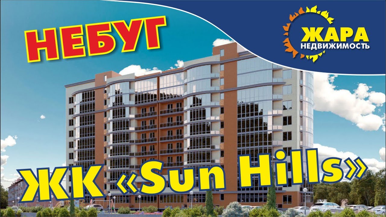Небуг. ЖК Sun Hills. Квартиры у Моря, Ольгинка Старт Продаж.