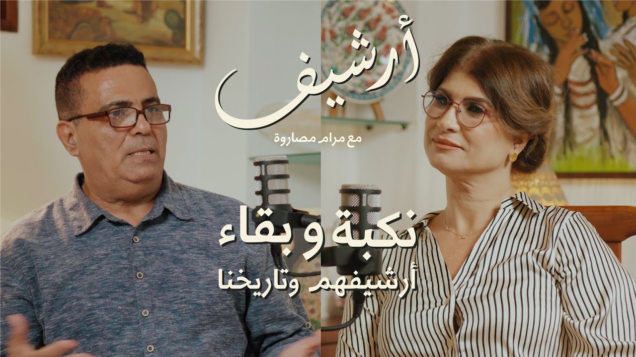 نكبة وبقاء.. أرشيفهم وتاريخنا | بودكاست أرشيف