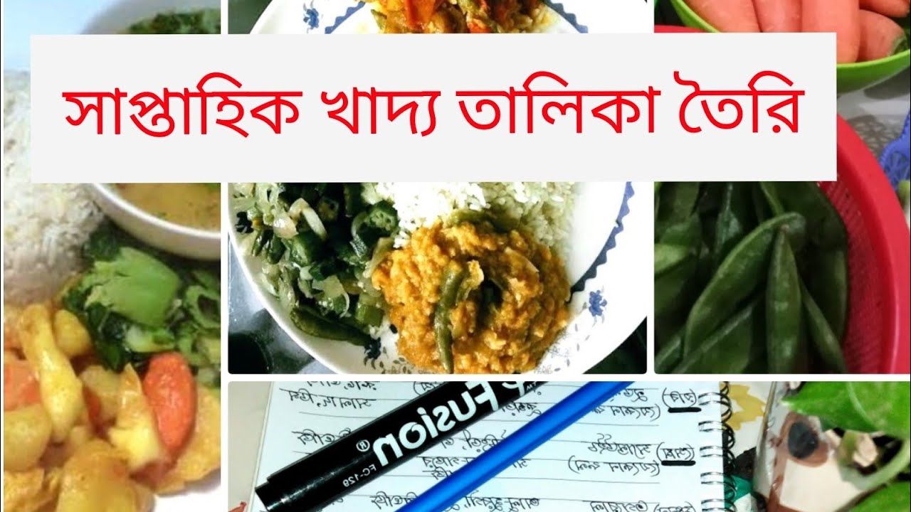 #allroundershappyhome #weeklymenu #preparationmeal plan #সাপ্তাহিক ম্যানু প্লান #সারা সপ্তাহের খাদ্য