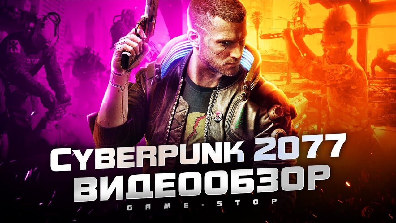 Обзор Cyberpunk 2077
