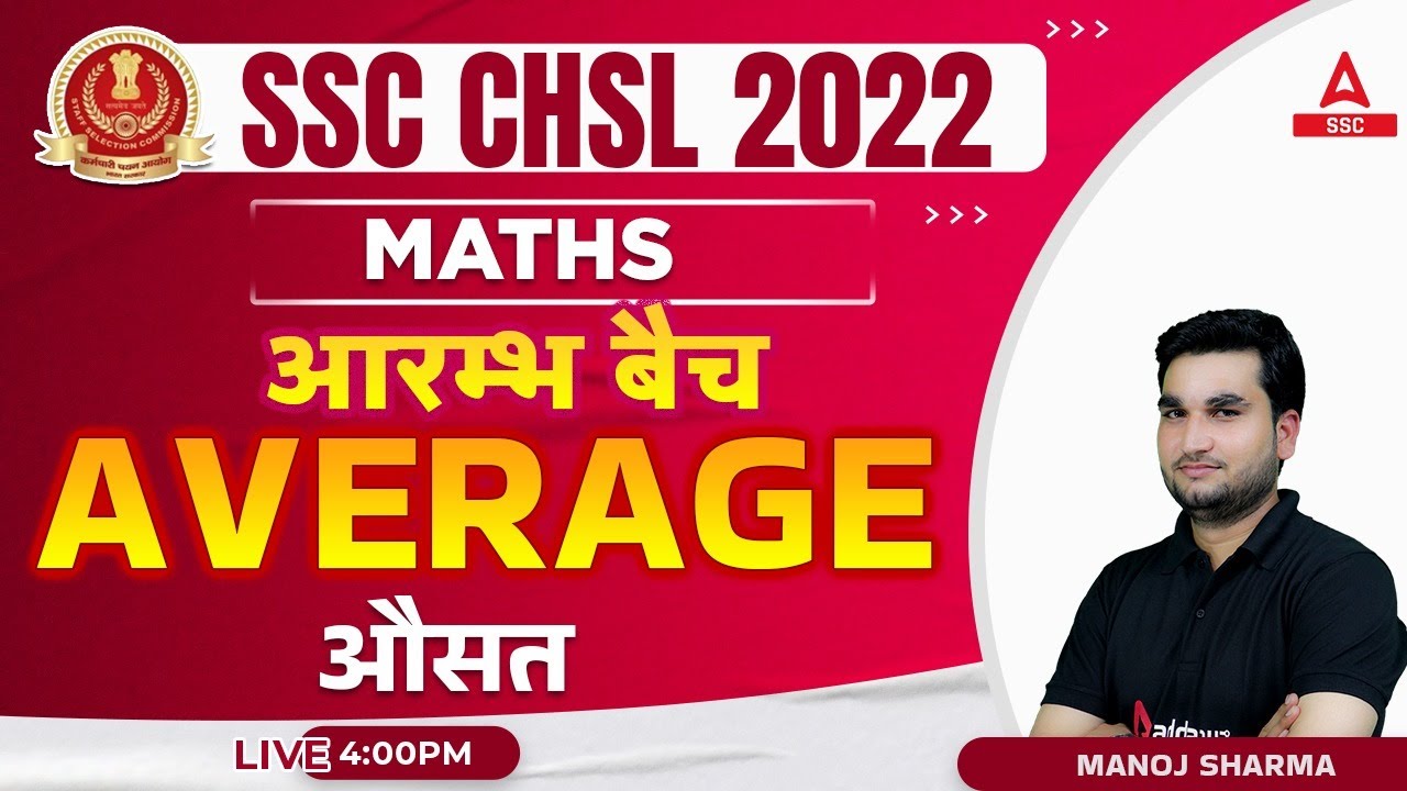 SSC CHSL 2022 | SSC CHSL Maths Classes by Manoj Sharma | Average (औसत)