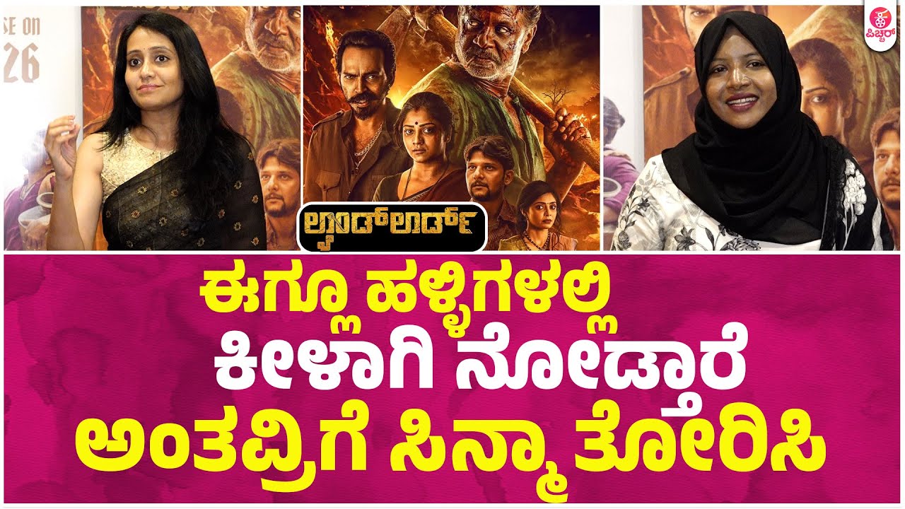 ಇಂತಹ ಸಿನಿಮಾ ನೂರು ದಿನ ಓಡಬೇಕು ದಯವಿಟ್ಟು ಪ್ರೋತ್ಸಾಹಿಸಿ। Landlord Duniya Vijay Rithanya Jadesh
