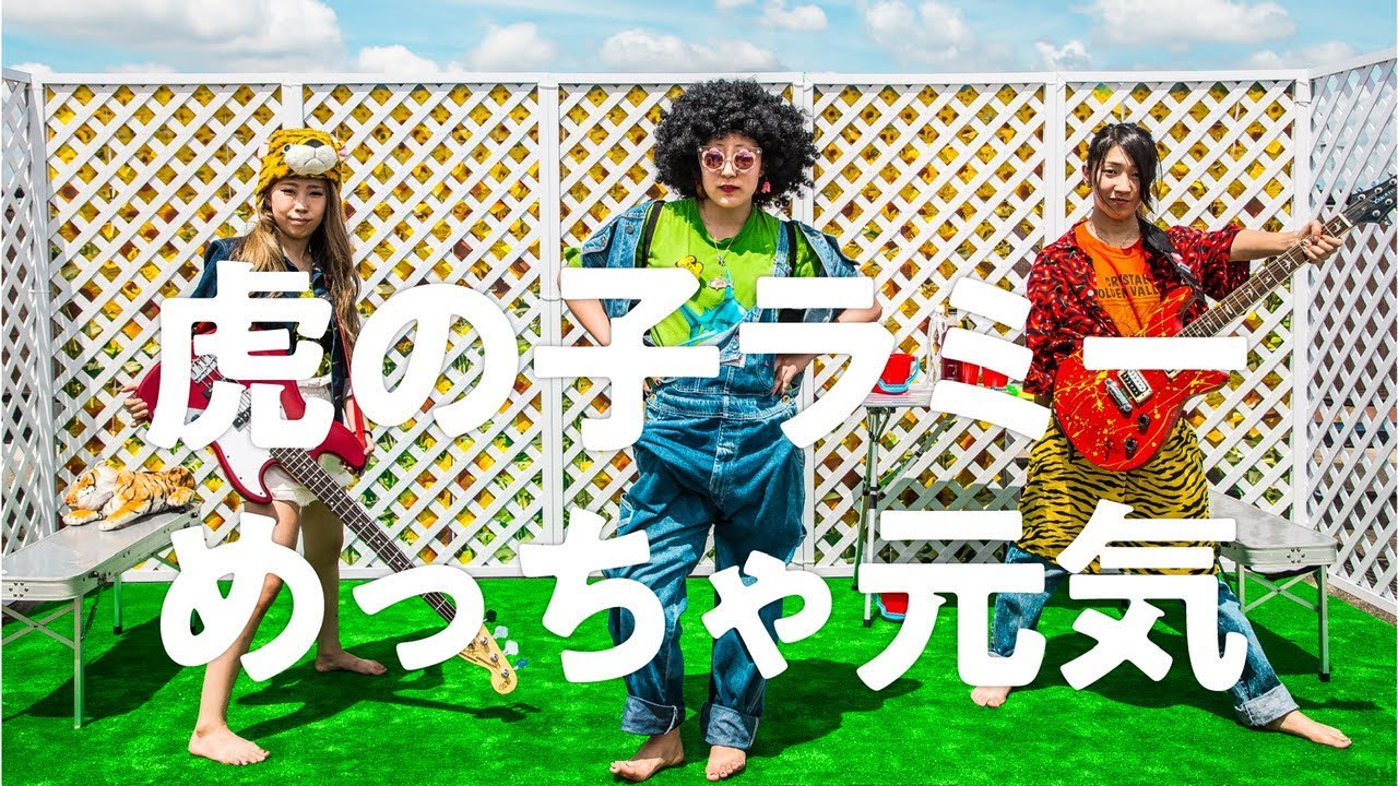 虎の子ラミー　『めっちゃ元気』MV