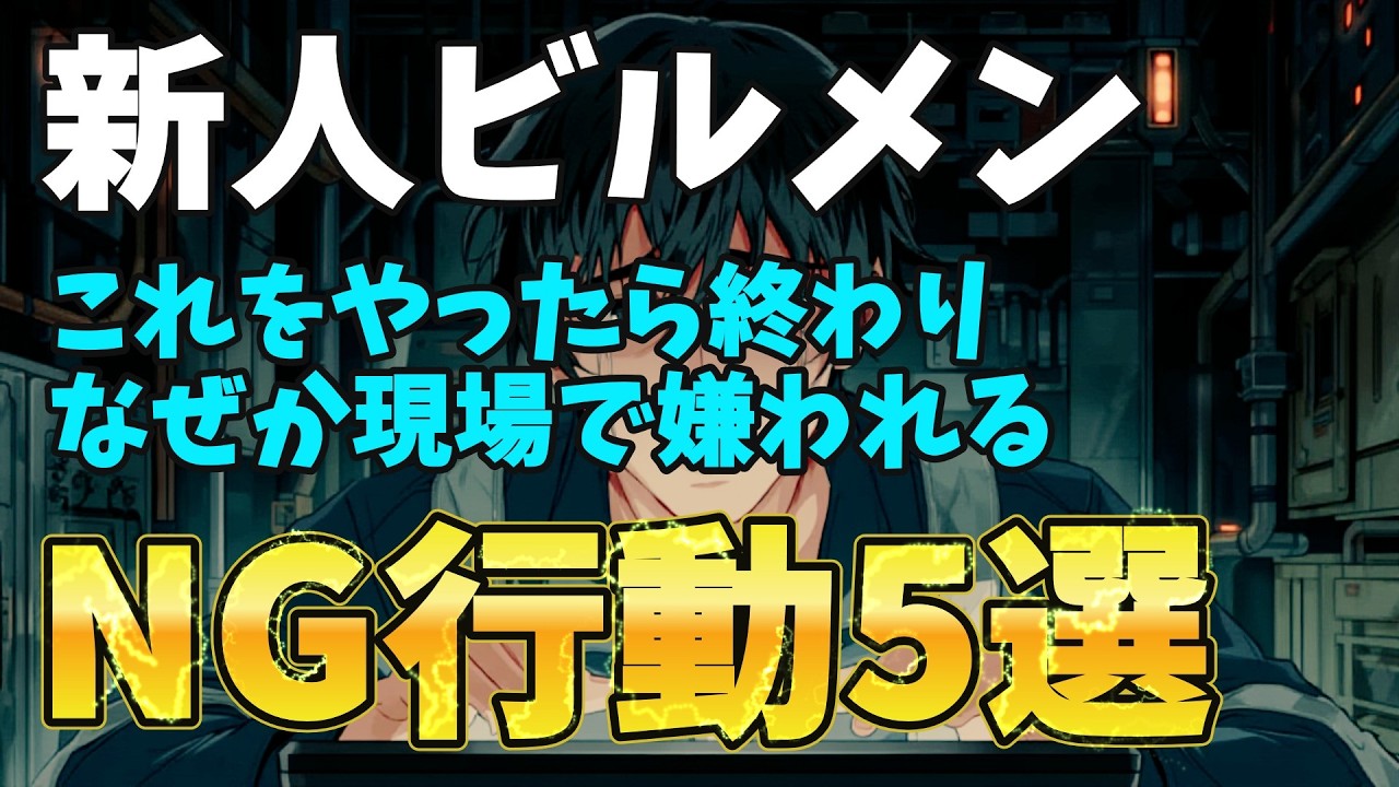 【生存戦略】新人ビルメンが現場で「詰む」NG行動5選 #ビルメン #設備管理