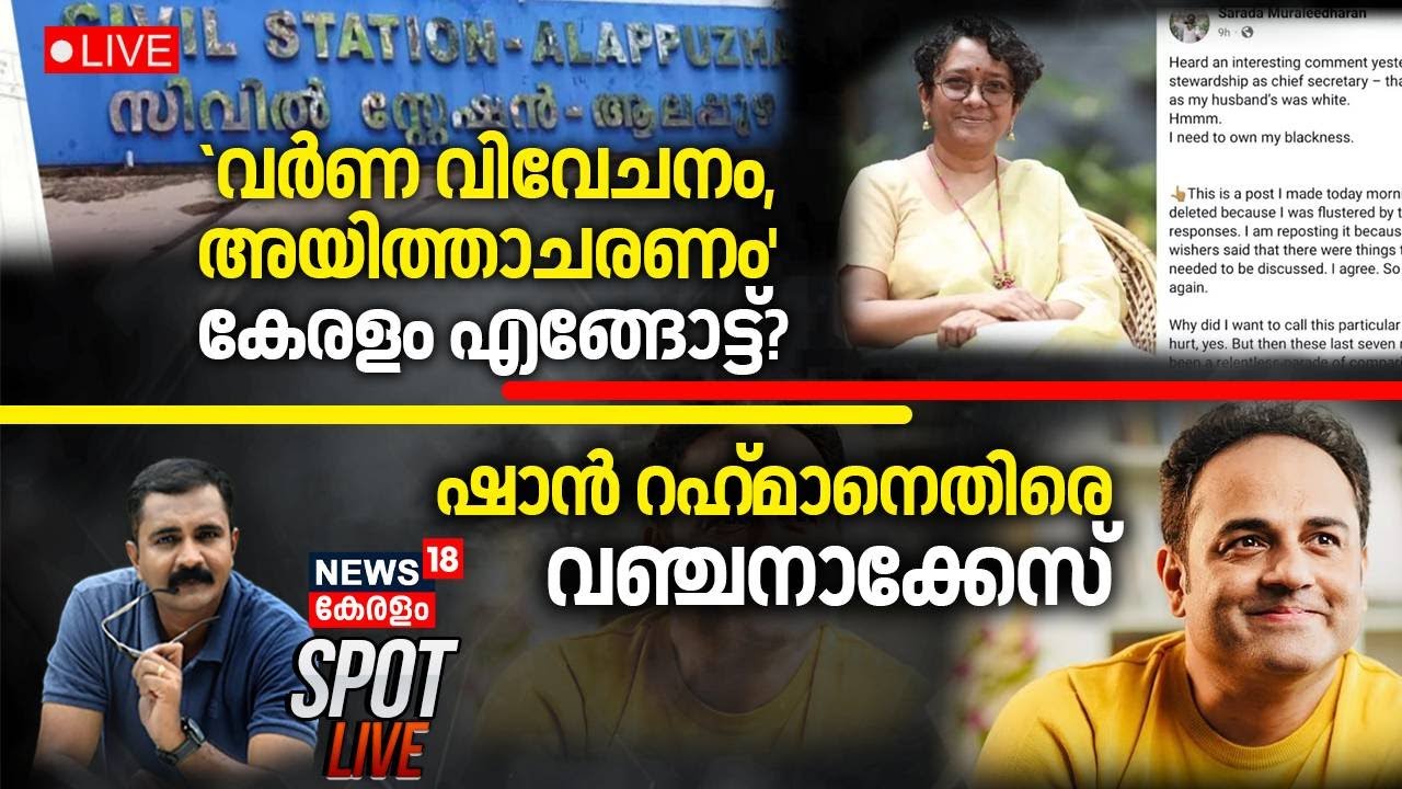 🔴SPOT LIVE |`വർണ വിവേചനം, അയിത്താചരണം'കേരളം എങ്ങോട്ട്? | Alappuzha Collectorate | Kerala