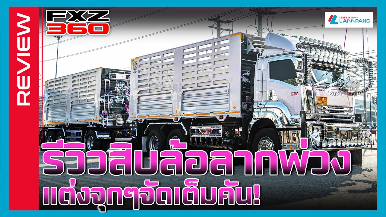 [REVIEW] รีวิวสิบล้อลากพ่วง ISUZU FXZ 360 แต่งจุกๆจัดเต็มคัน