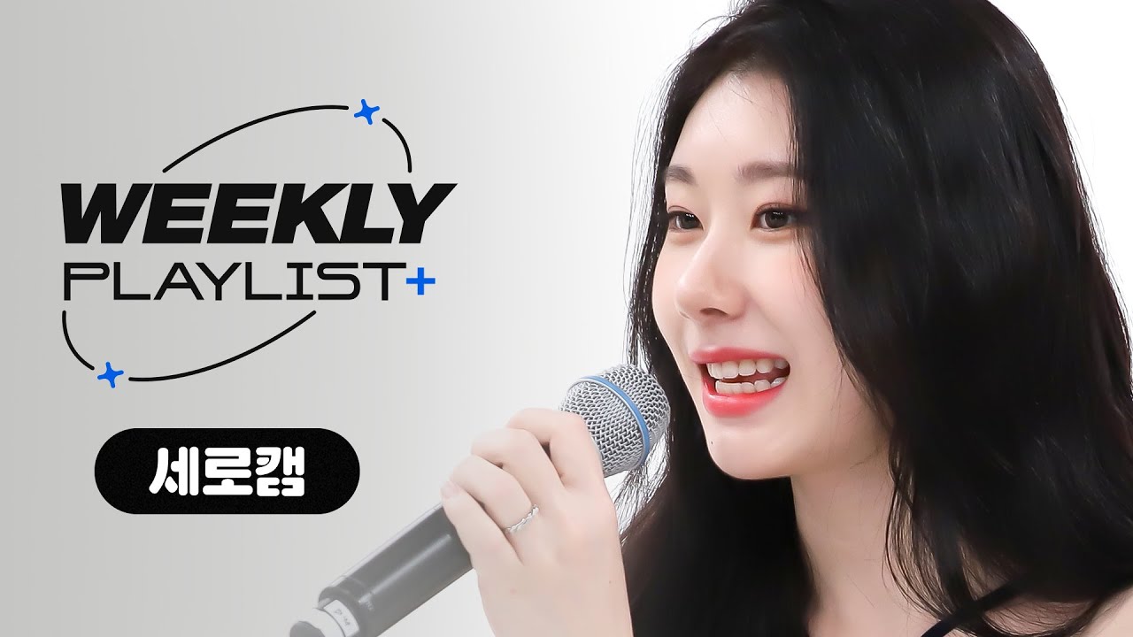 [Weekly Playlist+ l 세로캠] 있지(ITZY) - ＜DOMINO + SURF + Mad At Disney＞ ♬ l EP.571
