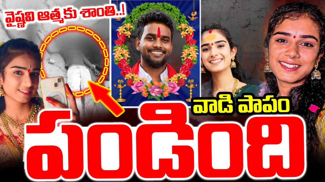 LIVE🔴: వాడి పాపం పండింది YouTuber Vaishnavi Husband Hari Babu | Latest News  |