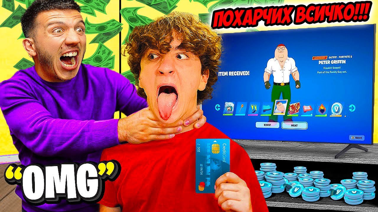 ПОХАРЧИХ ВСИЧКИТЕ НИ ПАРИ ЗА ФОРТНАЙТ!