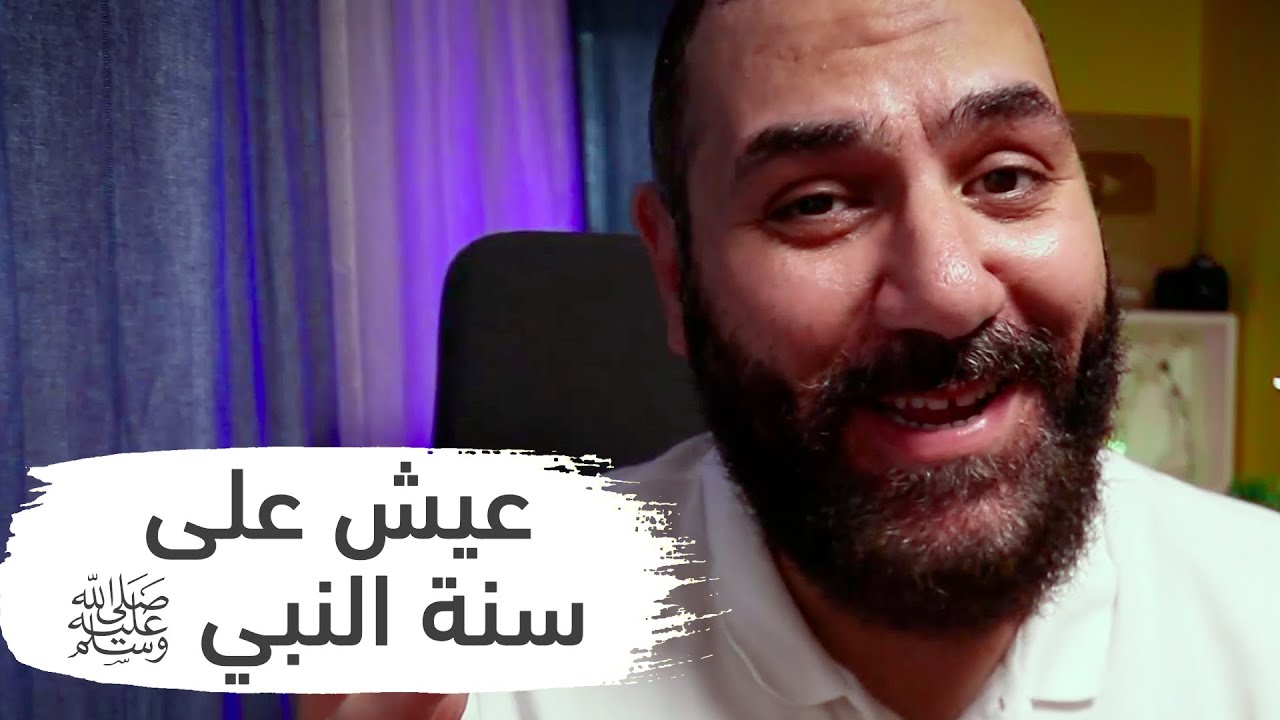 إزاي تعيش على سنة النبيﷺ من أول ما تصحى لحد ما تنام | أمير منير