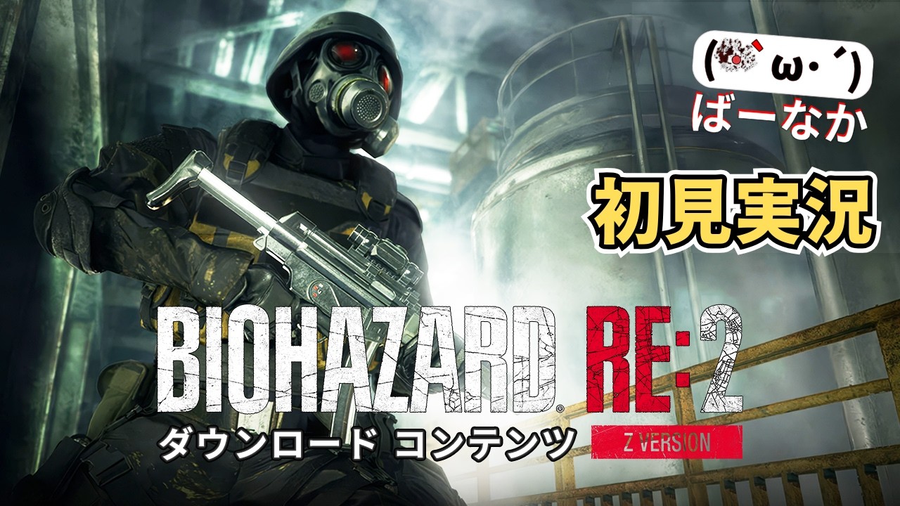 【バイオRE:2初見ハンク編】レクイエムに向けてバイオシリーズ攻略中！ ウルトラワイド高画質で挑むバイオハザードRE:2 【UWQHD / 21:9】