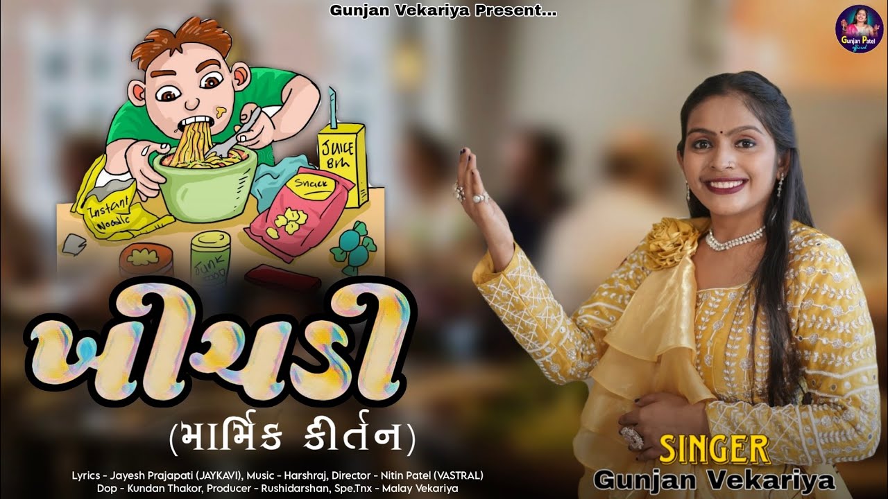 ખીચડી (કીર્તન) | Khichadi | Gunjan vekariya | #new #kirtan  #gunjanvekariya #new #gujaratikirtan