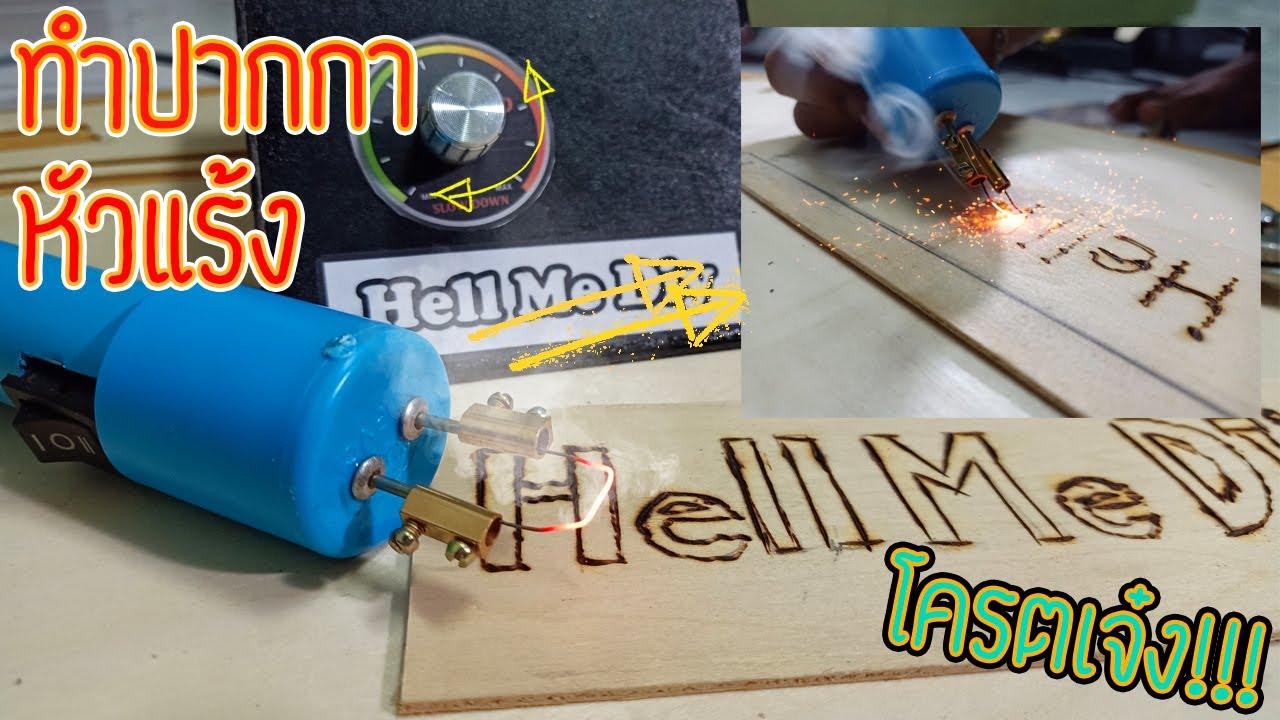 DIY ปากกาหัวแร้ง12v ปรับความร้อนได้ #EP.1