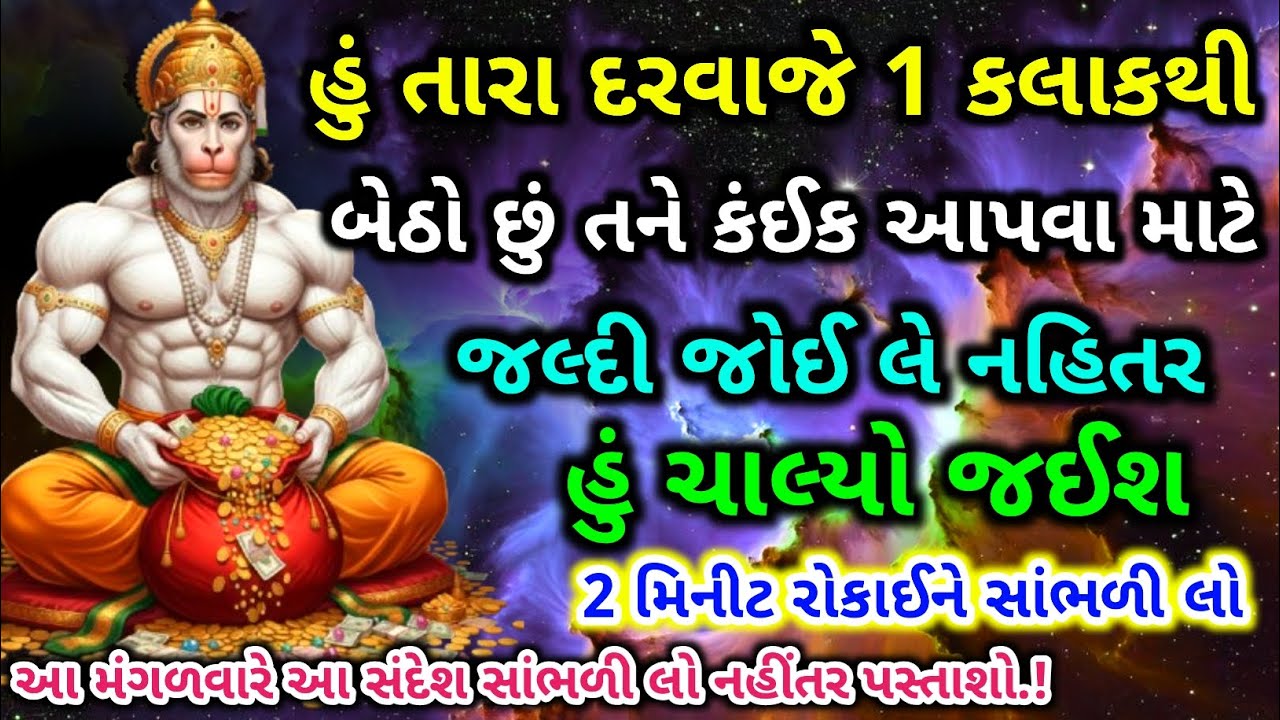 હનુમાન દાદાનો દિવ્ય આશીર્વાદનો સંકેત | Bajrangbali sandesh | Hanuman Dada dharmik bhakti vastutips