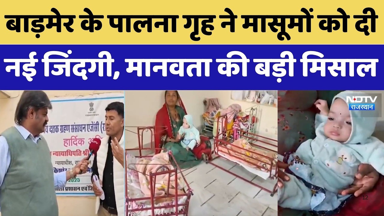 Barmer News: बाड़मेर के पालना गृह ने मासूमों को दी नई जिंदगी, मानवता की बड़ी मिसाल। Top News । NDTV