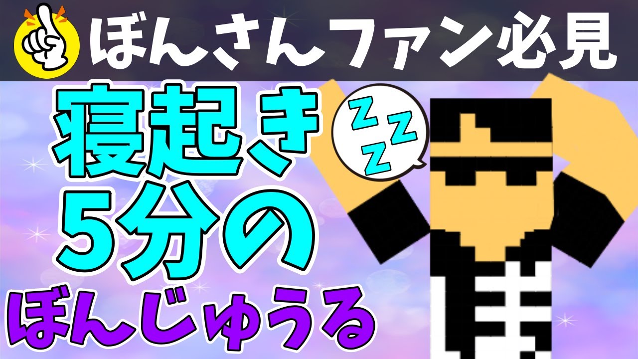 寝起き5分で動画撮影を始めたぼんさんが可愛すぎたzzz【ドズル社切り抜き】