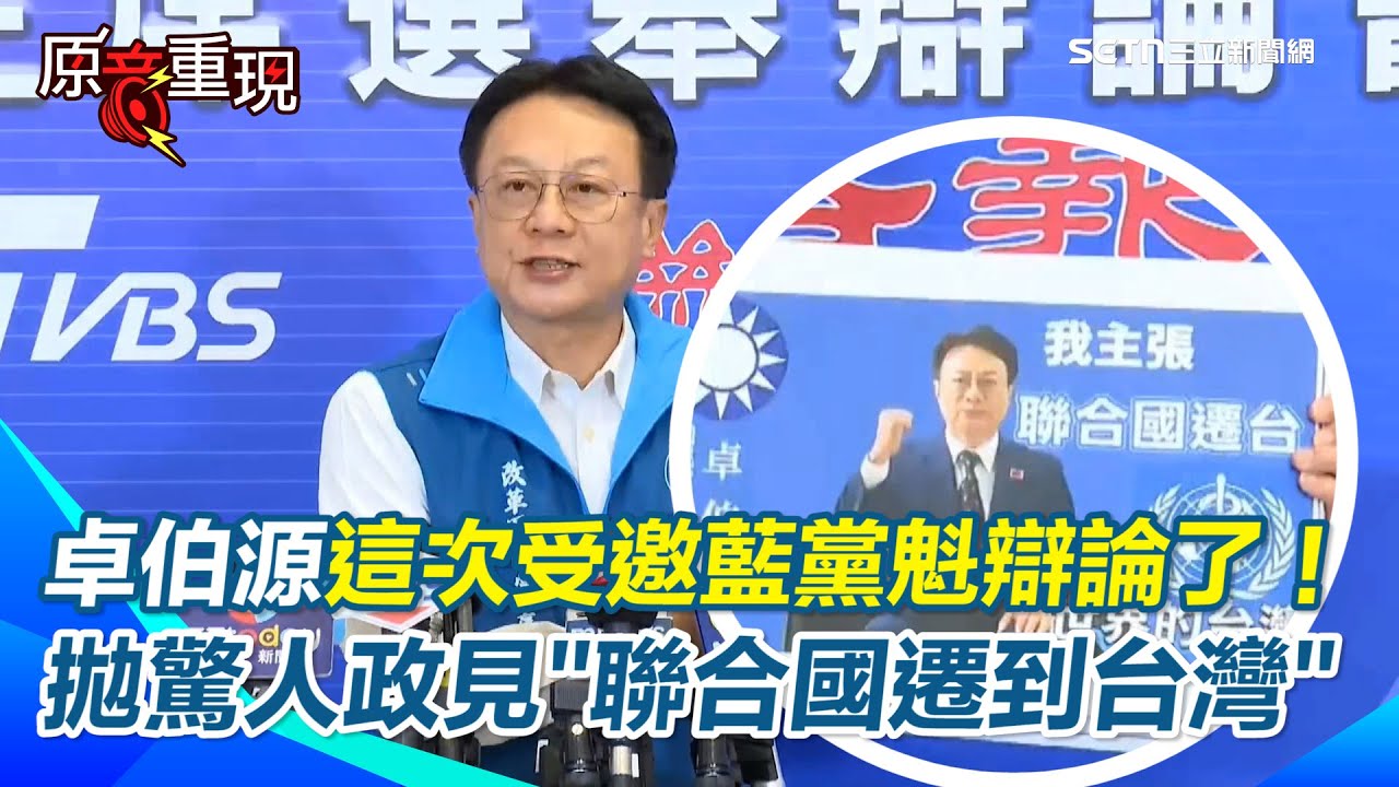【#原音重現】卓伯源這次受邀了！拋驚人新政見「讓聯合國遷到台灣」：邀習近平、川普訪台&hellip;會前訪問卓伯源激動喊：第一次能6個人同台辯論｜三立新聞網 SETN.com