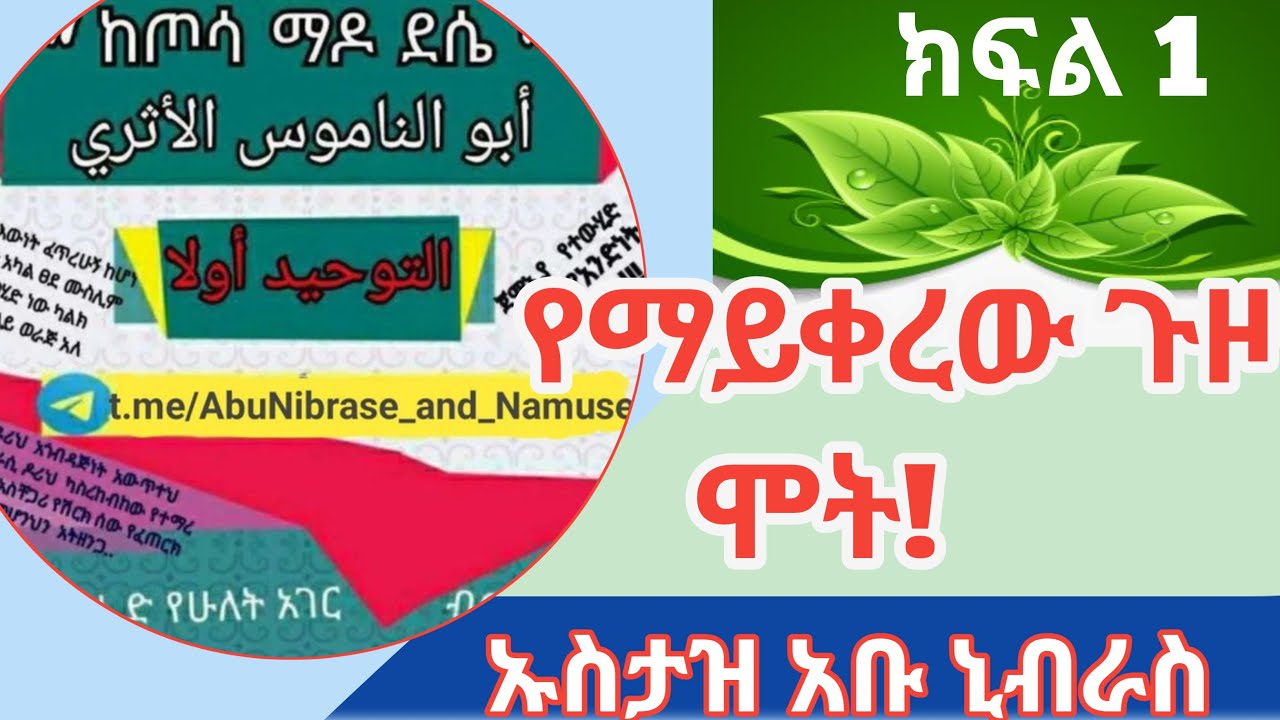 የማይቀረው ጉዞ ሞት!! ገሳጭ ዳእዋ ኡስታዝ አቡ ኒብራስ ነሲሓ ቲዩብ //Nesiha tube