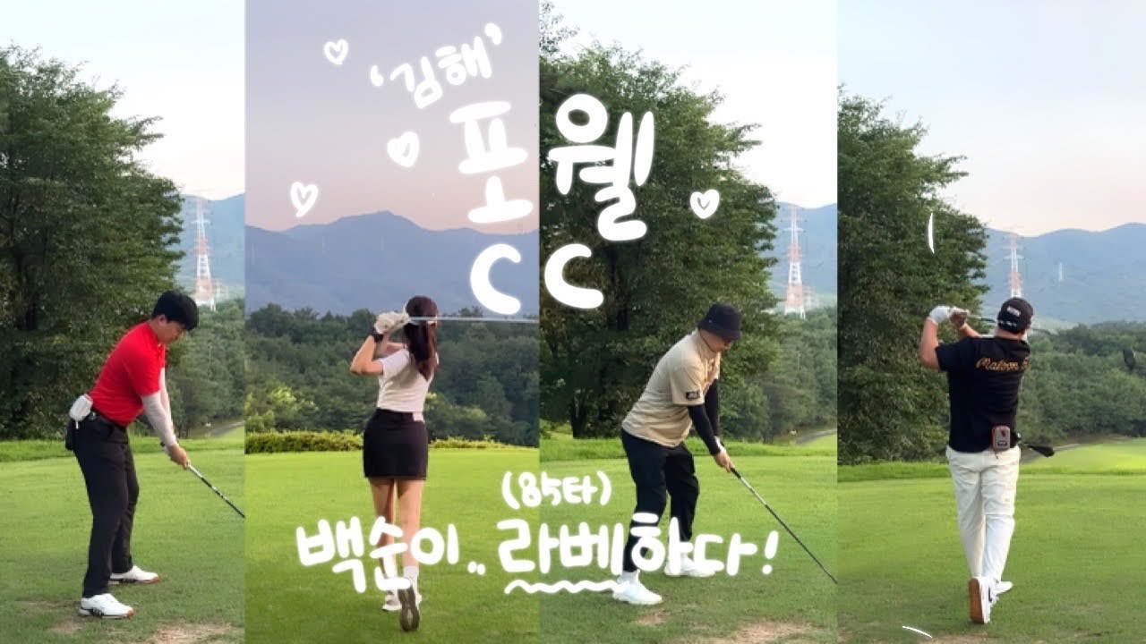 백돌이 커플 라베라운딩 현실필드 라운딩 VLOG [포웰CC] / 커플골프브이로그   #골린이 #백돌이 #백돌이탈출 #라베