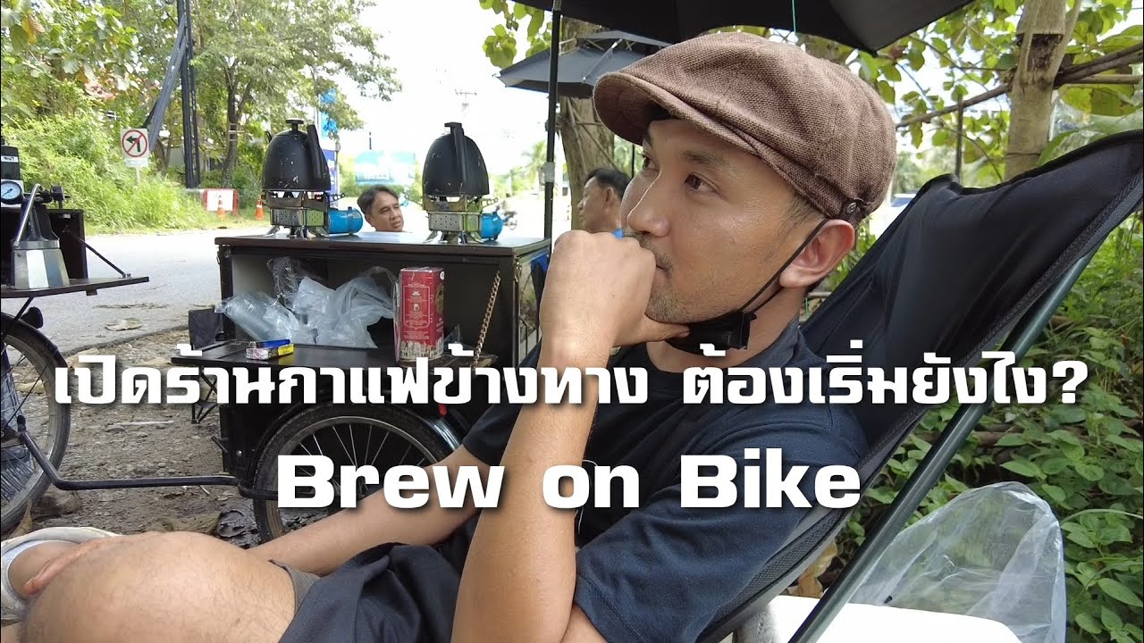 Как открыть придорожную кофейню? Brew on Bike Coffee Lovers EP.1 | Tasty Street