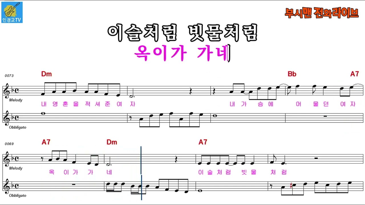 옥이 - 하나로  (음정:원키 Dm  ) / 악보영상 반주동영상 (MR)