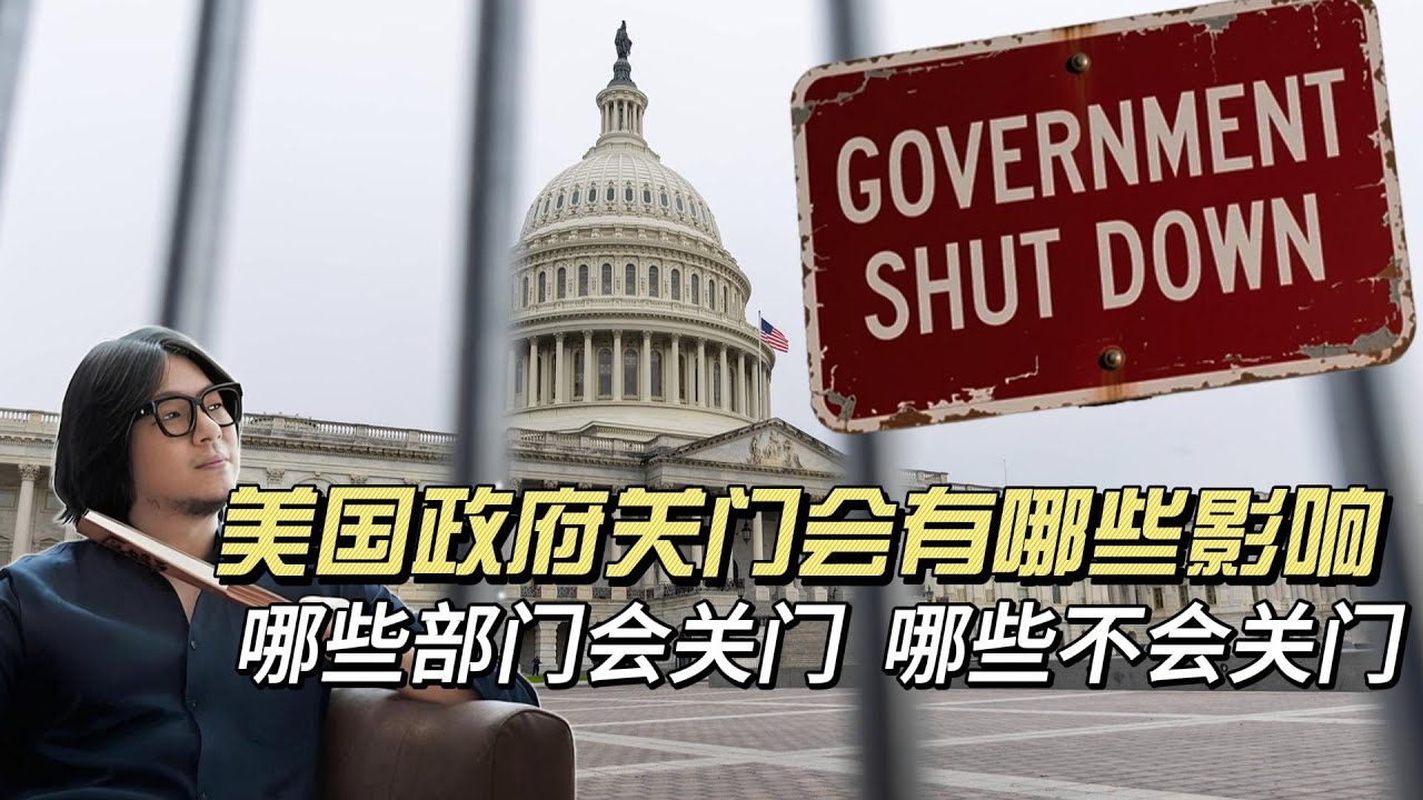 美国政府再次关门，会带来哪些影响，哪些部门会关门，哪些不会关门，会给生活在美国的普通人带来哪些不便。| 高晓松 | 美国政府停摆 | 川普 | SHUTDOWN |