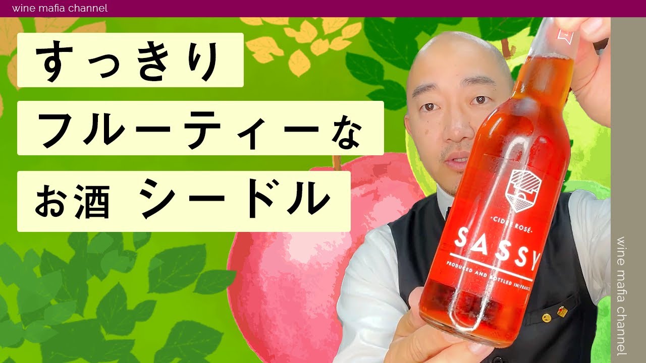 【リンゴ果汁100％】至福のシードル！飲めば必ず、誰もが笑顔に！