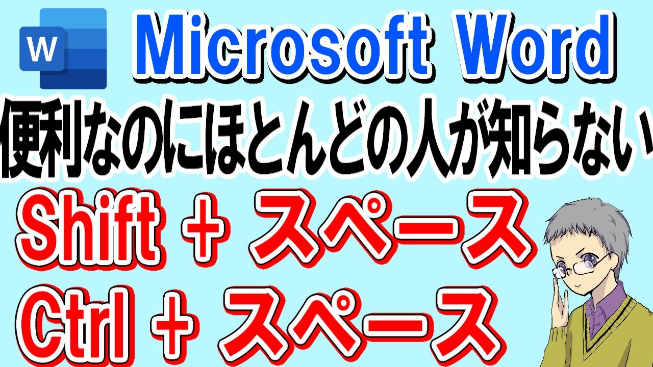 【Word】半角スペース(Shift+space)と書式クリア(Ctrl+Space)のショートカットキー
