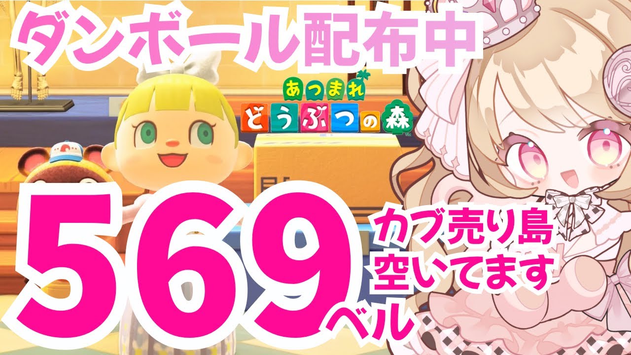 【あつ森】ダンボール配布＆カブ高騰売り島 【初見プレイ】あつまれどうぶつの森