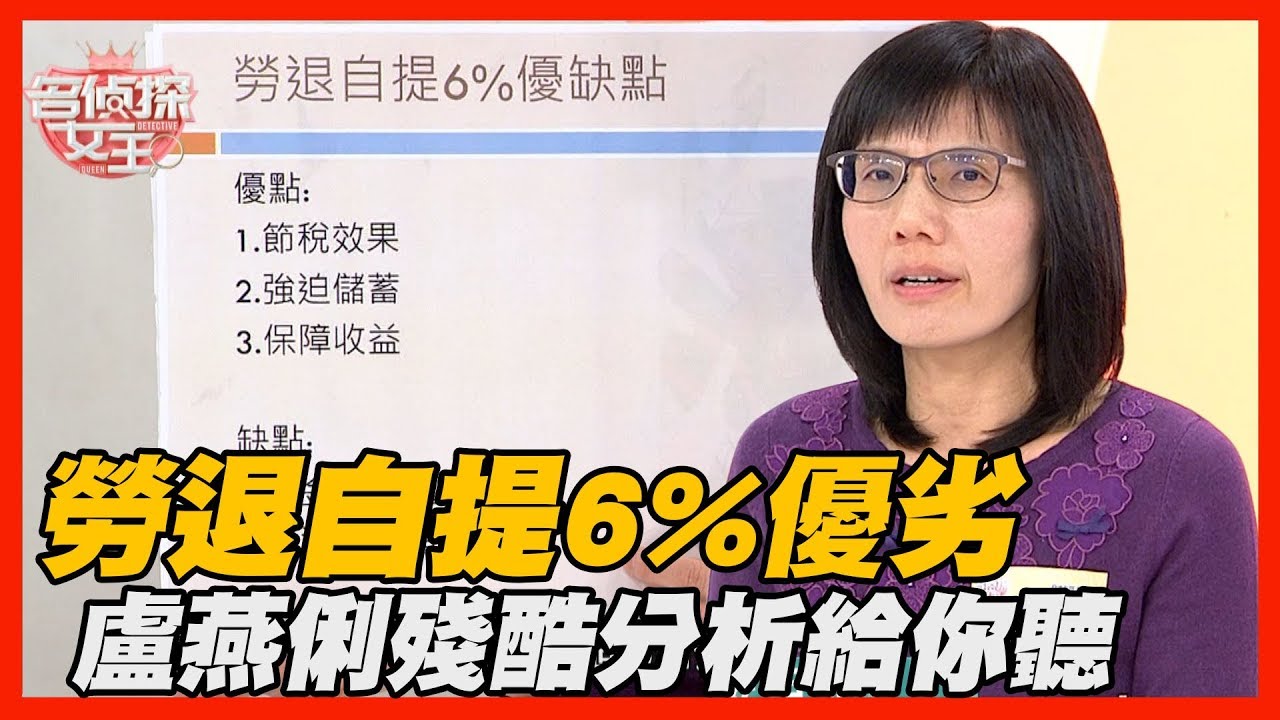 【精華版】勞退自提6%優劣 盧燕俐殘酷分析給你聽