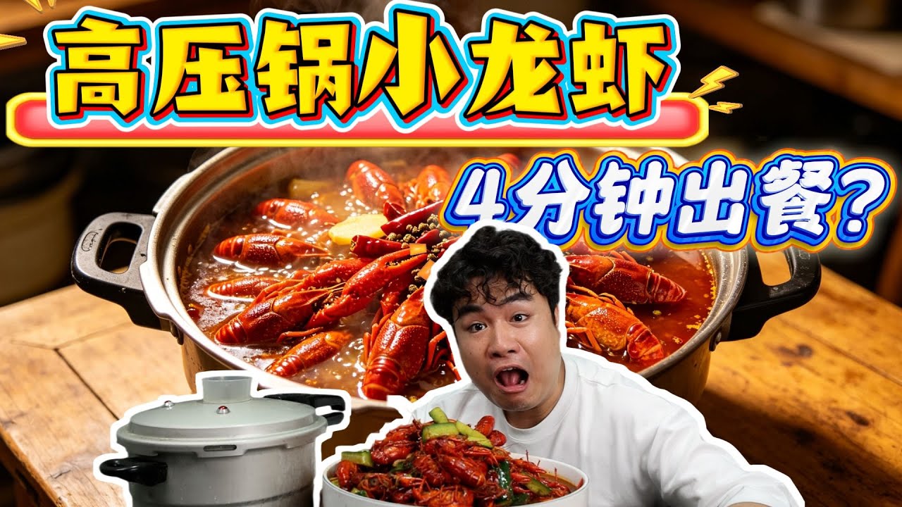 小龙虾只压4分钟，离谱懒人做法，究竟好吃还是彻底翻车？【饞大鑫】