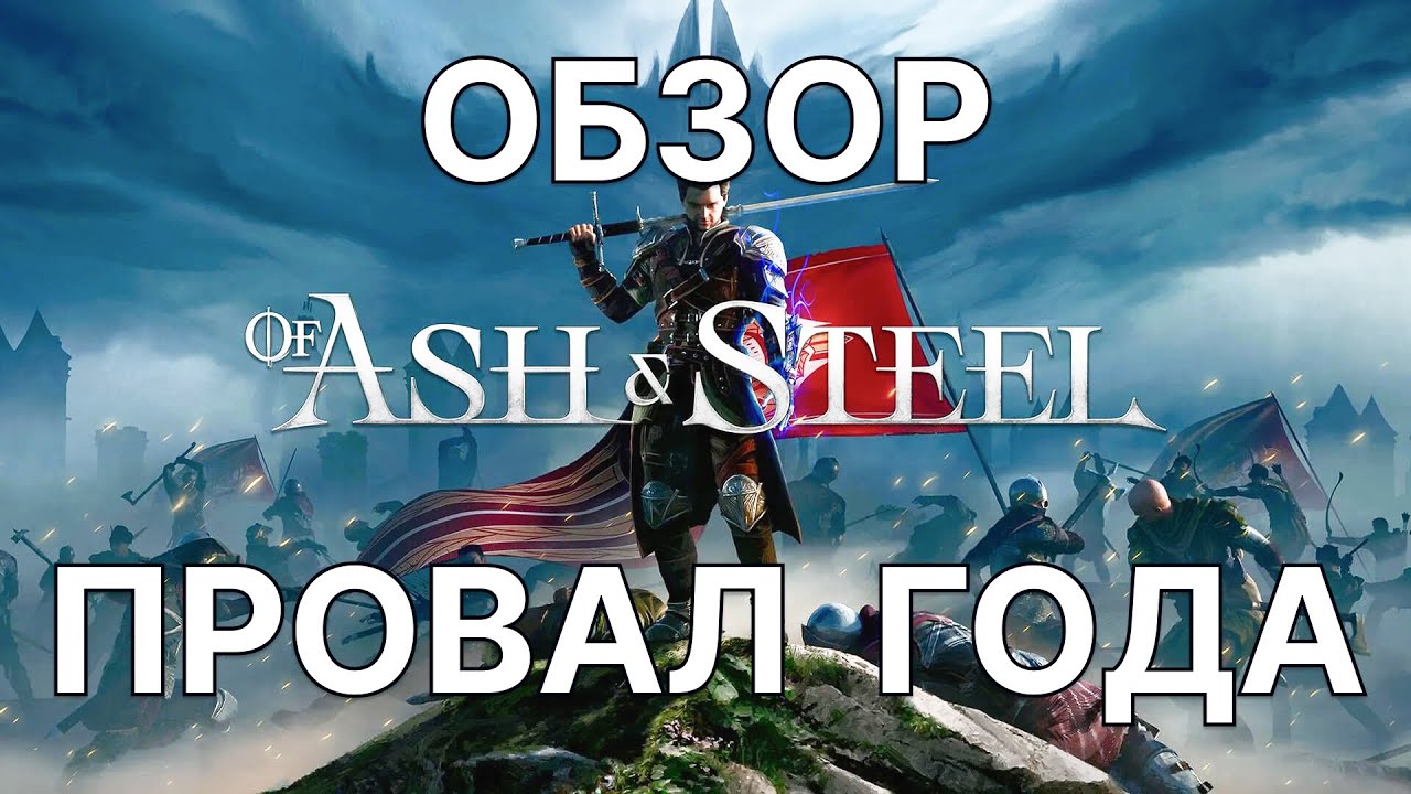 ОБЗОР ИГРЫ Of Ash and Steel | ПРОВАЛ ГОДА #ofashandsteel