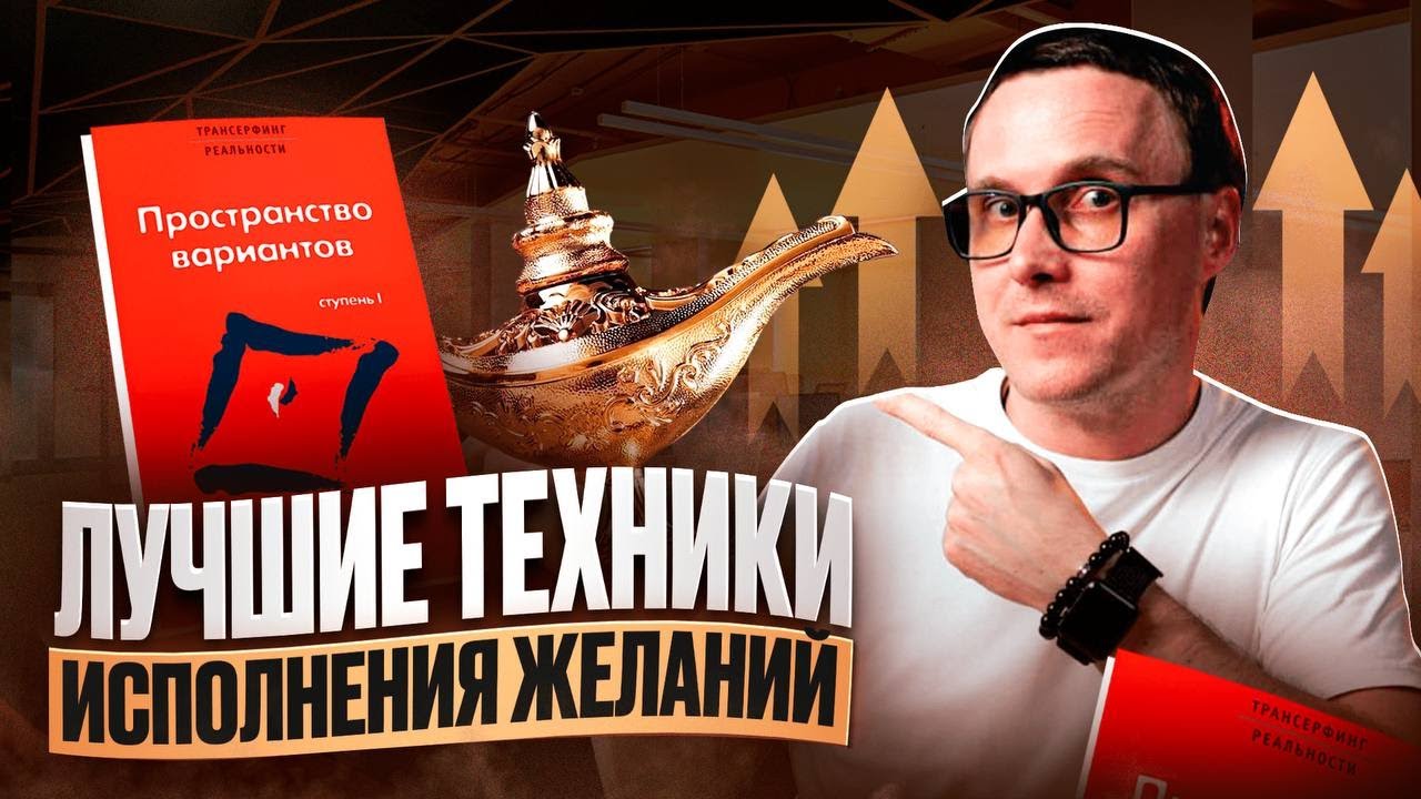 Практики из ТРАНСЕРФИНГА, которые реально работают
