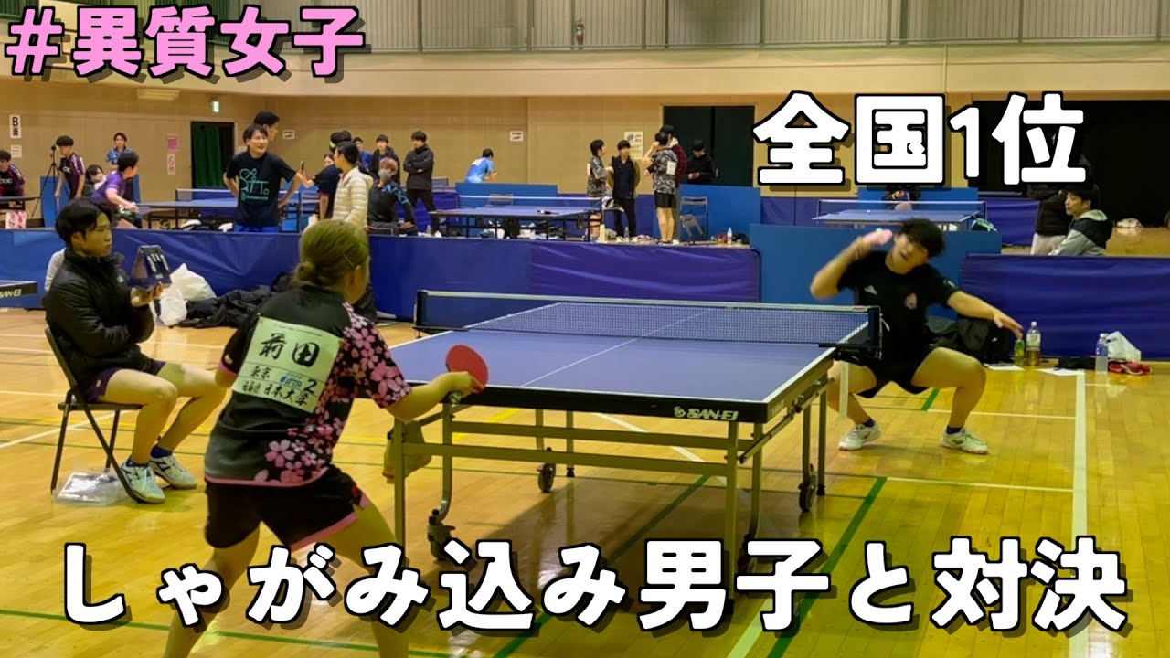 【卓球】全国優勝経験者のしゃがみ込み使いと対戦🏓最後は誰も想像できない結末に、、、