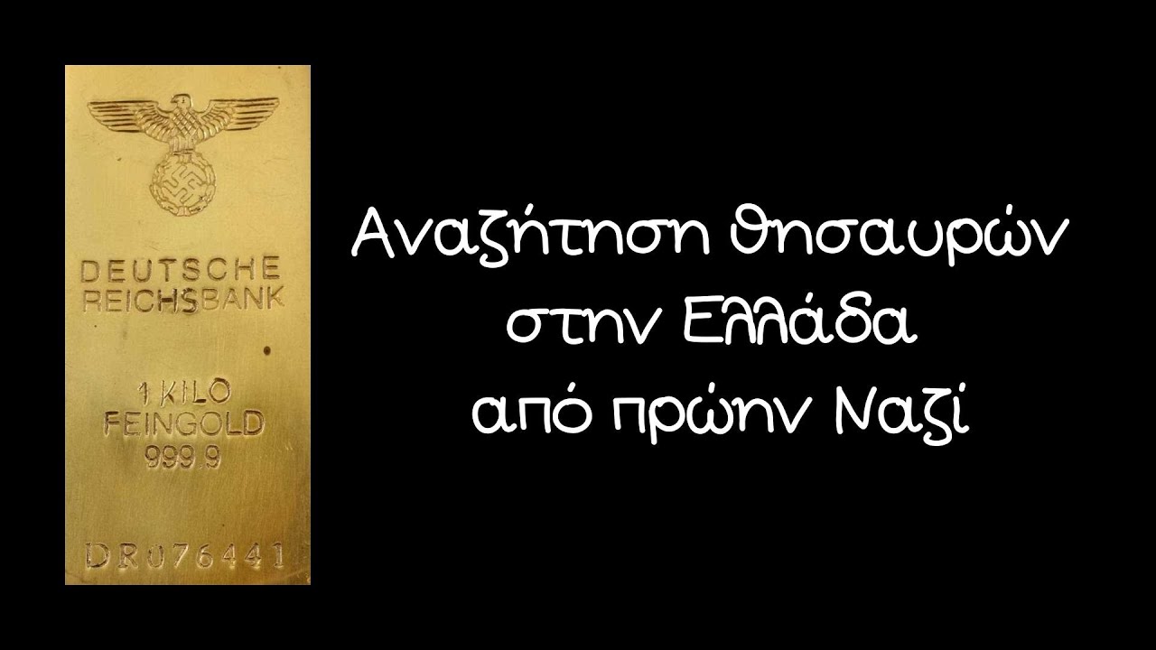 Αναζήτηση θησαυρών στην Ελλάδα από πρώην Ναζί