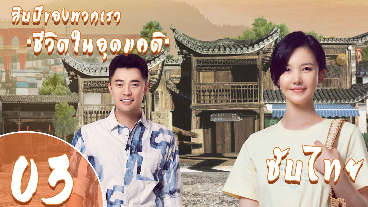 ตอนที่ 03  |  
