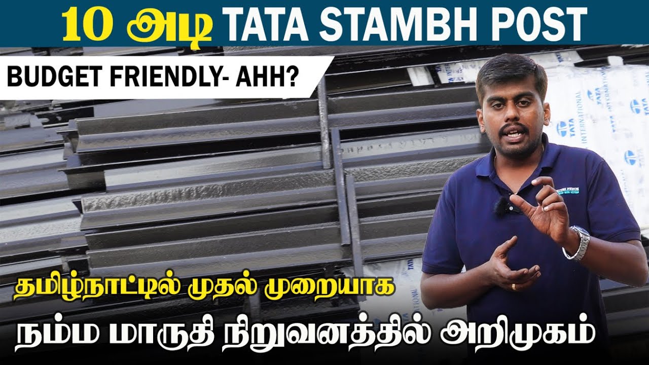 இதுவரை தமிழ்நாட்டில் எங்கும் இல்லாத 10அடி உயர TATA STAMBH FENCING POST நம்ம மாருதியில் #fencing