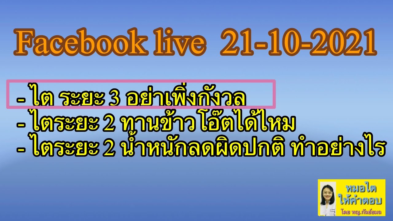 ไตระยะ 3 อย่าเพิ่งกังวล หมอไตให้คำตอบ