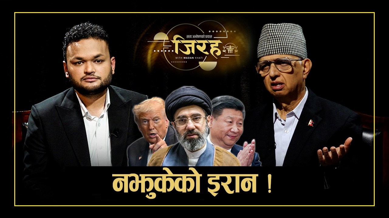 चीनलाई रोक्न इरानमा हमला ! शितयुद्धमा चीन–अमेरिका ! डा. दिनेश भट्टराई - JIRAHA