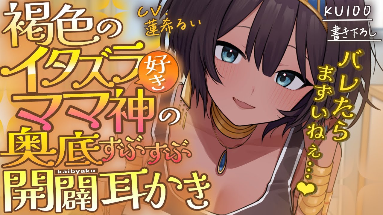《🐺KU100》褐色のイタズラ好きなママ神の、奥底ずぶずぶ開闢（かいびゃく）耳かき♡【書き下ろし┆ASMR┆男性向け┆シチュエーションボイス】