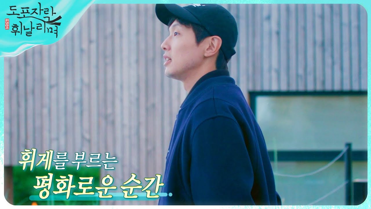 [도포자락 휘날리며] 오르후스의 평화로운 순간을 만끽하는 지현우&노상현 💚 (feat. 이상한 요리사 주우재), MBC 220821 방송