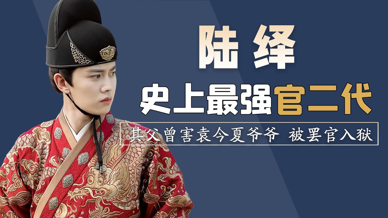 《锦衣之下》陆绎原型：史上最强官二代，因父亲升官又被罢官入狱【后宫二三事儿】