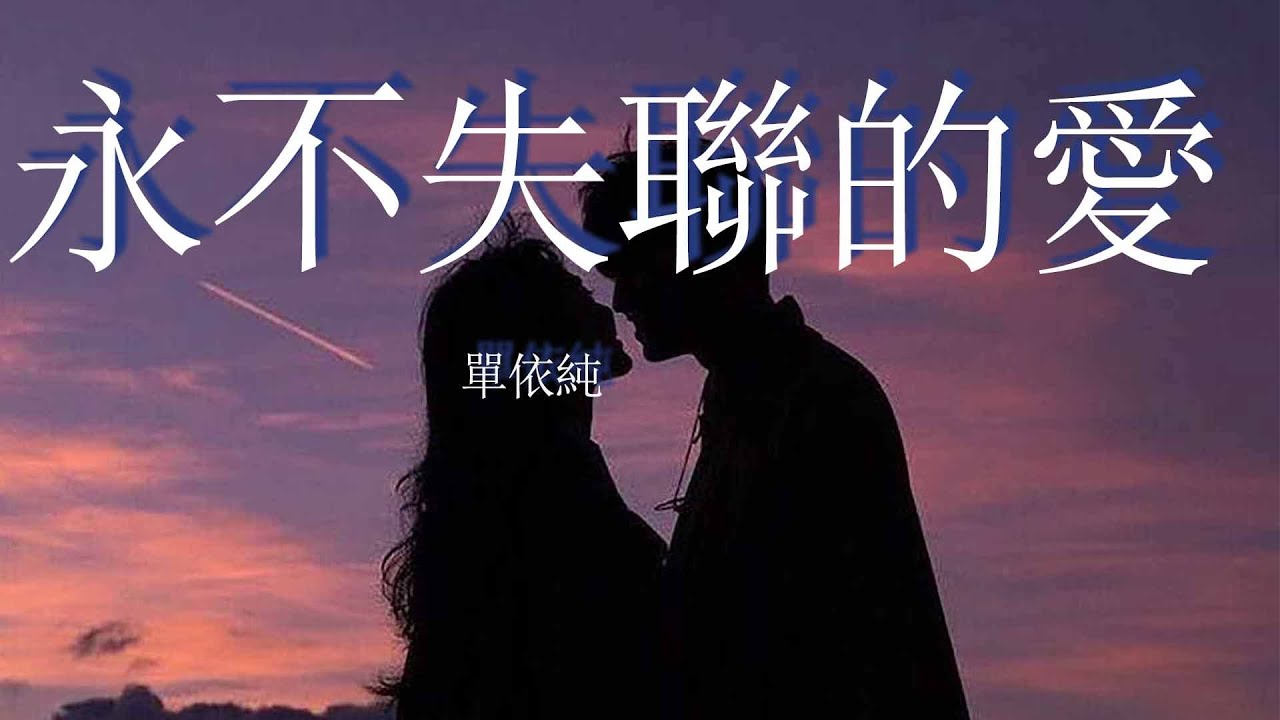 永不失聯的愛（Live）-單依純『你給我這一輩子都不想失聯的愛，你的每條訊息都是心跳節拍』【動態歌詞Lyrics】
