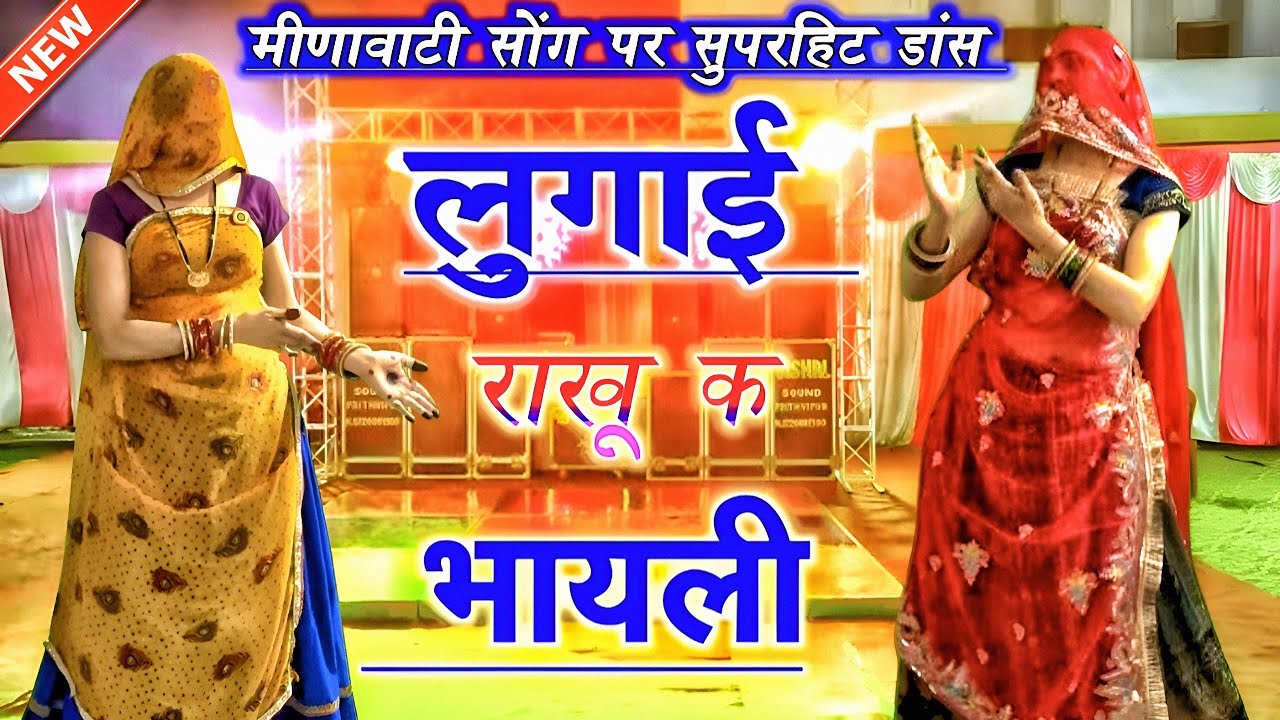 Meenawati treding song || लुगाई राखू क भायली || rajasthani meena dance || ramprasad samel 